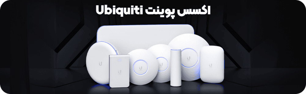 اکسس پوینت یوبیکیوتی